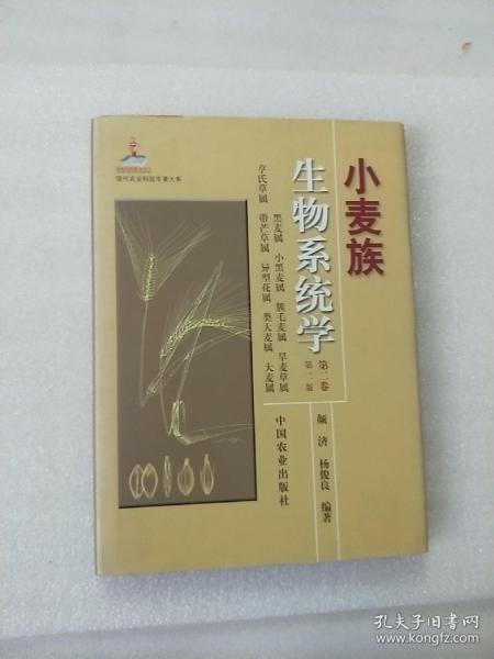 现代农业科技专著大系：小麦族生物系统学（第2卷·第2版）