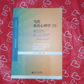 当代教育心理学（第3版）/心理学基础课系列教材·新世纪高等学校教材