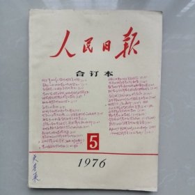 人民日报合订本1976.5