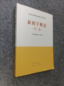 新闻学概论（第二版）