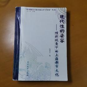 “性别视角下的中国文学与文化”丛书·现代性的姿容：性别视角下的上海都市文化