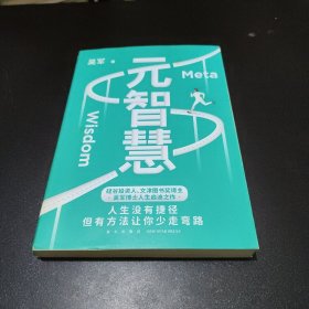 元智慧（吴军人生启迪之作/人生没有捷径，但有方法让你少走弯路）