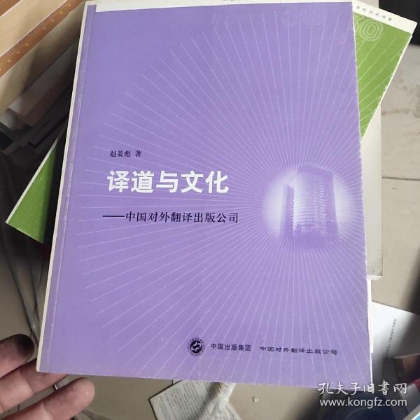 译道与文化:中国对外翻译出版公司