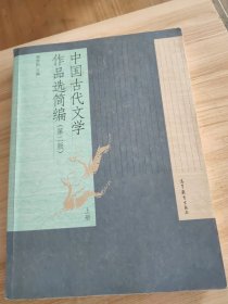 中国古代文学作品选简编 第二版 上册