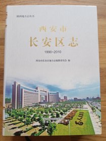 西安市长安区志（1990～2010）