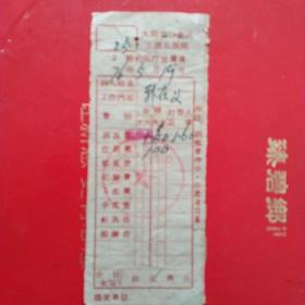 1976年5月19日，医药费，大同市口泉区工农兵医院，大同市邮电局口泉分局。（生日票据，大同专题2，医药医疗类票据）。（41-7）