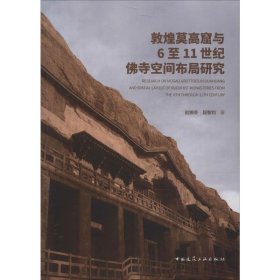 敦煌莫高窟与6至11世纪寺空间布局研究 9787142238 赵娜冬,段智君