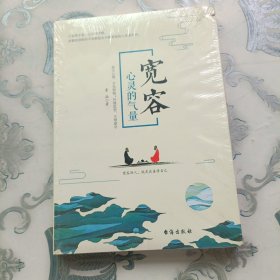 宽容 心灵的气量