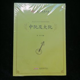 中国歌剧舞剧院社会艺术水平考级系列教材：中阮及大阮