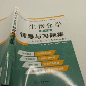 2020版王镜岩生物化学（第三版）辅导与习题集（第3版生化上册下册合订本考点重点分析、考研真题、习题解答）