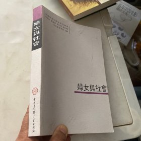 妇女与社会