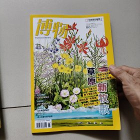 博物2025年06期总第258期