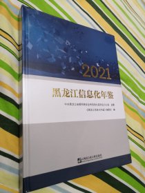 2021黑龙江信息化年鉴 全新未拆封。