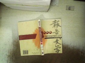 2000中国年度最佳报告文学  上