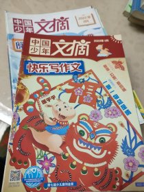 中国少年《文摘》快乐写作文2022年1∽12册，阅读与理解2022年1∽12册（共24册合售）