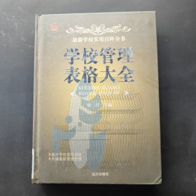 学校管理表格大全