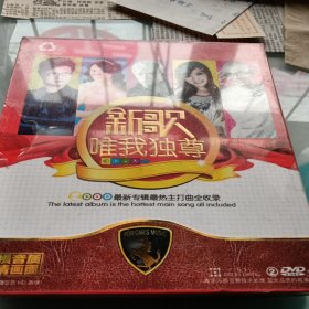 老音响店的碟，新歌，唯我独尊，没开封