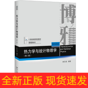 熱力學(xué)與統(tǒng)計(jì)物理學(xué)(第2版)