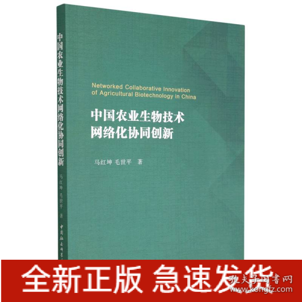 中国农业生物技术网络化协同创新