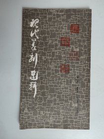 现代篆刻选集（三）
