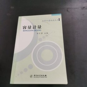 力学计量测试丛书：容量计量