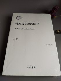 战国文字形体研究（国家社科基金后期资助项目·繁体横排·平装·全2册）