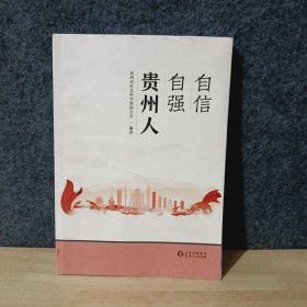 自信自强贵州人