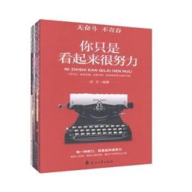 面对安逸选择逆行将来的你一定感谢现在奋斗的自己不念过去不畏将来（无奋斗不青春）全6册