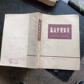 临床护理知识