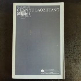 禅与老庄