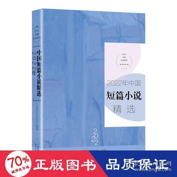 2022年中国短篇小说精选（2022中国年选系列）