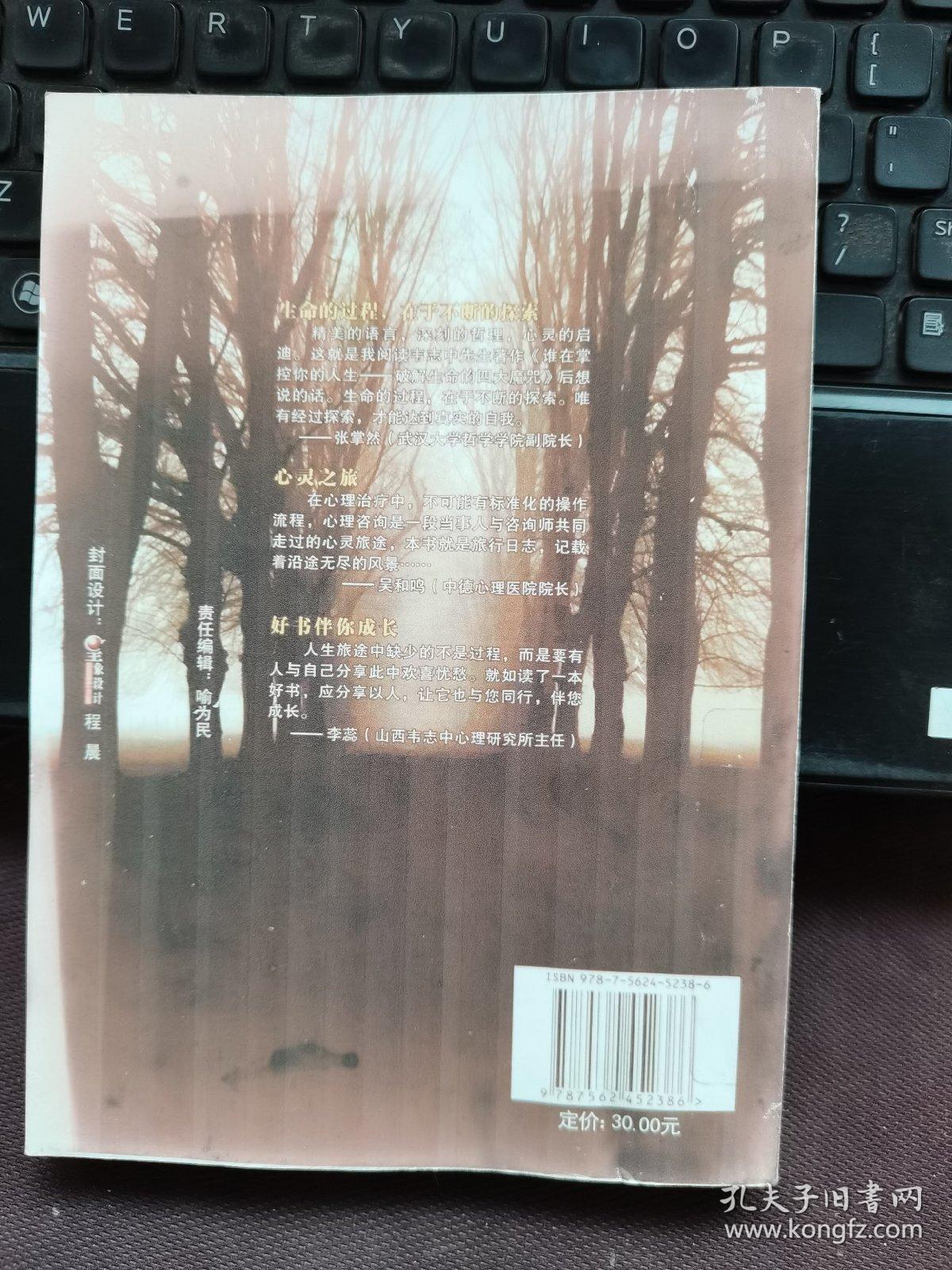 谁在掌控你的人生：破解生命的四大魔咒