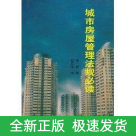 城市房屋管理法规必读
