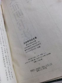 【精装】文征明书法全集