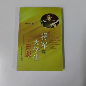 将军与大学生十日谈