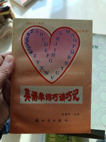 英语单词巧读巧记