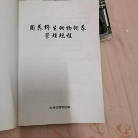 圈养野生动物丰容，饲养，训练（有水漬，酶漬，其中一本開膠）八品，慎拍不退货