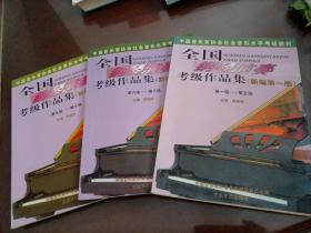 全国钢琴演奏考级作品集新编（新编第一版）：第一级——第五级、第六级——第八级、第九级——第十级【三册合售】