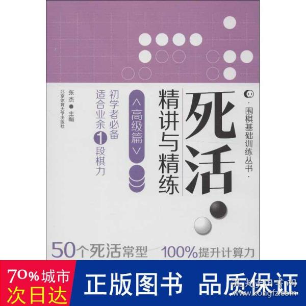 围棋基础训练丛书：死活·精讲与精练（高级篇）（初学者必备·适合业余1段棋力）