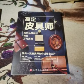 高定皮具师：如何从零起步做出万元皮具