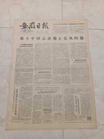 安徽日报1981年11月3日。邓小平同志谈端正党风问题。省第五届大学生运动会开幕。