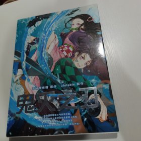 鬼灭之刃 魔幻战斗珍藏画集+海报一张（精装）