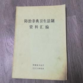 2003年河南省卫生厅防治非典卫生法制资料汇编