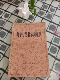 列宁与黑格尔辩证法 ＊