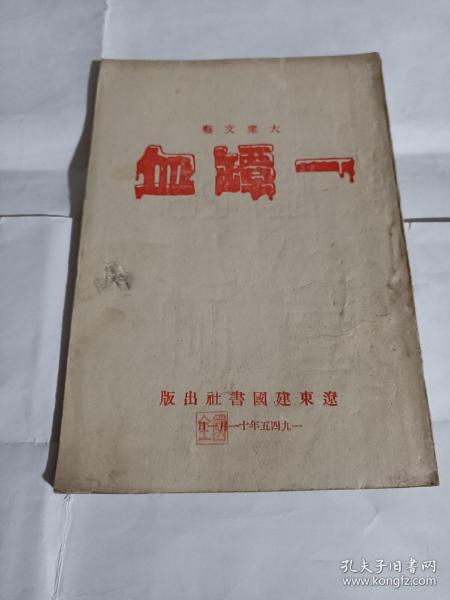 大众文艺  一坛血--32开8.5品，1945年印