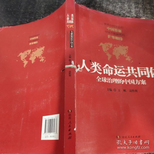 人类命运共同体：全球治理的中国方案