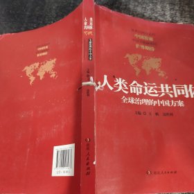 人类命运共同体：全球治理的中国方案