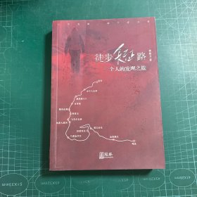 徒步长征路：一个人的发现之旅