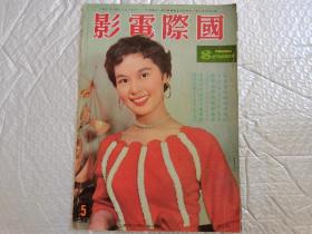 1956年第五期《国际电影》早期绝版老电影杂志，非常罕见。