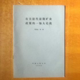 1980年韦庆远 鲁素撰写《有关清代前期矿业政策的一场大论战》16开45页抽印本1册【书本全品】